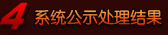 系统公示处理结果