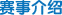 赛事介绍